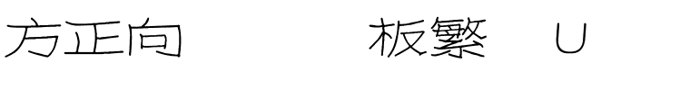 方正向际纯钢板繁体U.ttf