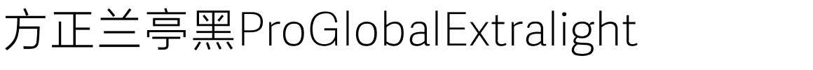 方正兰亭黑ProGlobalExtralight.ttf