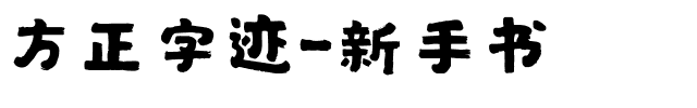 方正字迹-新手书.ttf