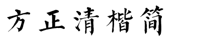 方正清楷简.ttf