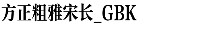 方正粗雅宋长_GBK.ttf
