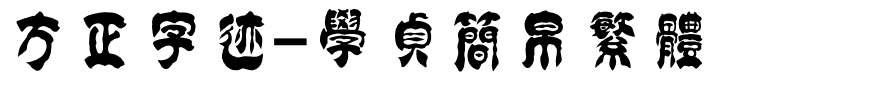 方正字迹-学贞简帛繁体.ttf