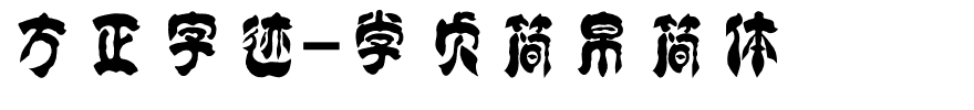 方正字迹-学贞简帛简体.ttf