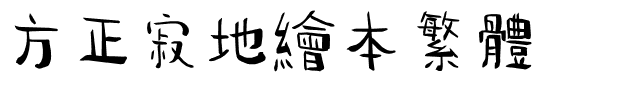 方正寂地绘本繁体.ttf