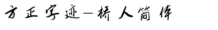 方正字迹-桥人简体.ttf