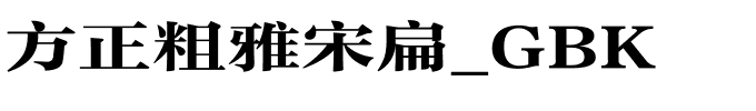 方正粗雅宋扁_GBK.ttf