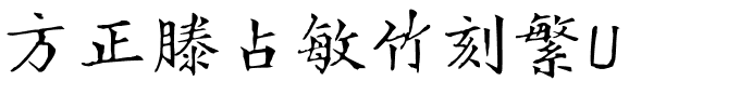 方正滕占敏竹刻繁U.ttf