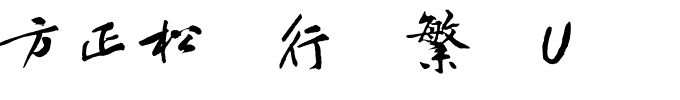 方正松风行书繁体U.ttf
