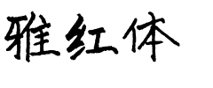 雅红体.ttf