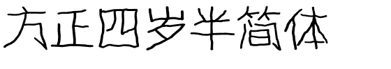 方正四岁半简体.ttf