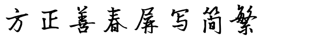 方正善春屏写简繁.ttf