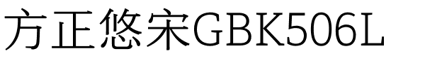 方正悠宋GBK506L.ttf