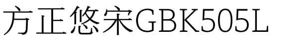 方正悠宋GBK505L.ttf