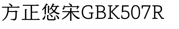方正悠宋GBK507R.ttf