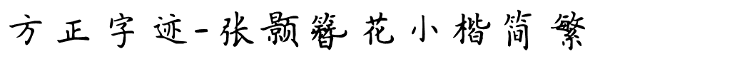 方正字迹-张颢簪花小楷简繁.ttf
