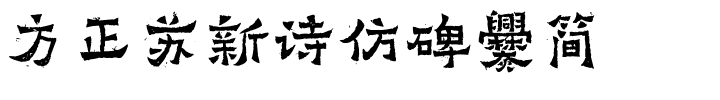 方正苏新诗仿碑爨简.ttf