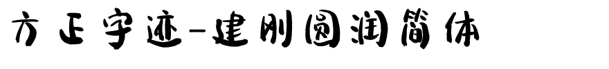 方正字迹-建刚圆润简体.ttf
