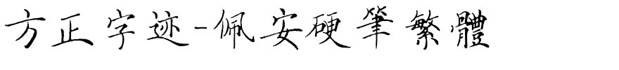 方正字迹-佩安硬笔繁体.ttf