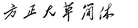 方正大草简体.ttf