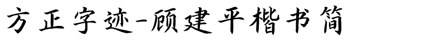 方正字迹-顾建平楷书简.ttf