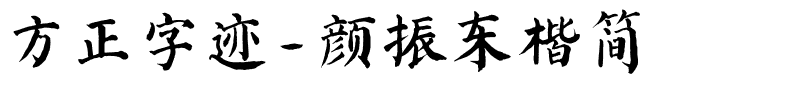 方正字迹-颜振东楷简.ttf