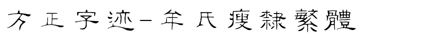 方正字迹-牟氏瘦隶繁体.ttf