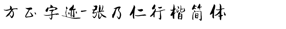 方正字迹-张乃仁行楷简体.ttf