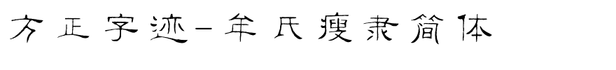 方正字迹-牟氏瘦隶简体.ttf