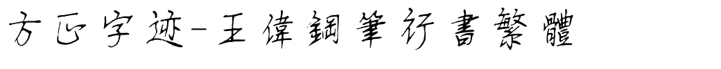 方正字迹-王伟钢笔行书繁体.ttf
