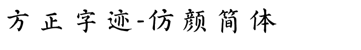 方正字迹-仿颜简体.ttf