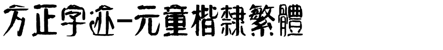 方正字迹-元童楷隶繁体.ttf
