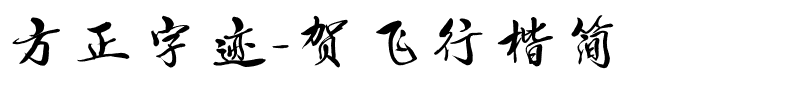 方正字迹-贺飞行楷简.ttf