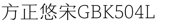 方正悠宋GBK504L.ttf
