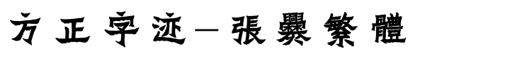 方正字迹-张爨繁体.ttf