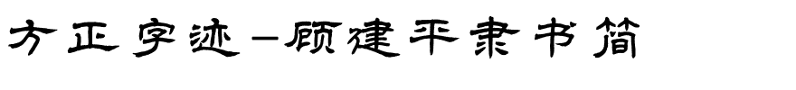 方正字迹-顾建平隶书简.ttf