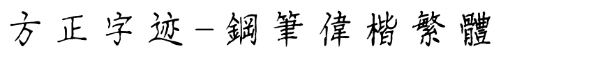 方正字迹-钢笔伟楷繁体.ttf