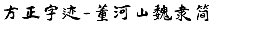 方正字迹-董河山魏隶简.ttf