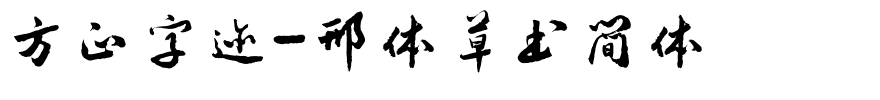 方正字迹-邢体草书简体.ttf