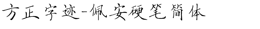 方正字迹-佩安硬笔简体.ttf