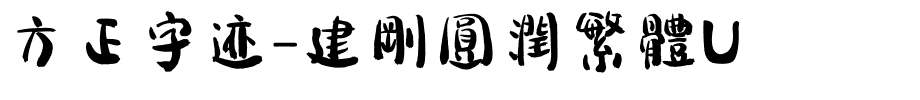 方正字迹-建剛圓潤繁體U.ttf