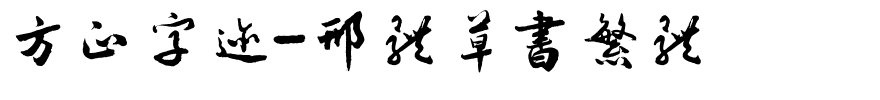 方正字迹-邢体草书繁体.ttf