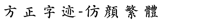 方正字迹-仿颜繁体.ttf