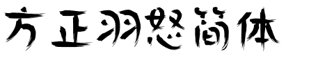 方正羽怒简体.ttf