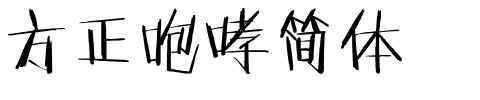 方正咆哮简体.ttf
