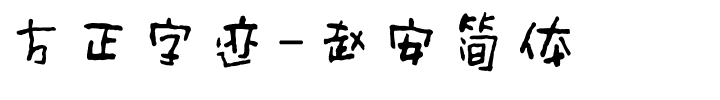 方正字迹-赵安简体.ttf