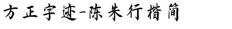 方正字迹-陈朱行楷简.ttf