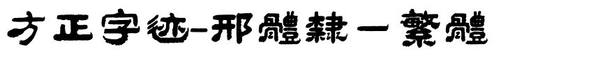 方正字迹-邢体隶一繁体.ttf