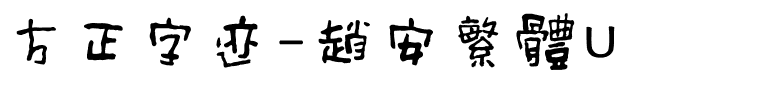 方正字迹-趙安繁體U.ttf