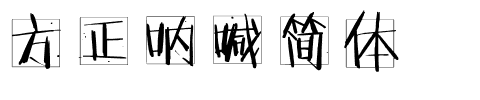 方正呐喊简体.ttf