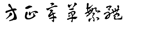 方正章草繁体.ttf